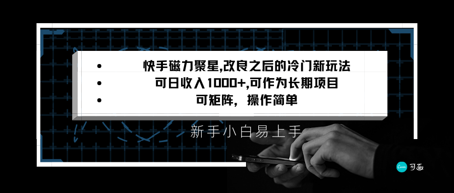 快手磁力聚星改良新玩法，可日收入1000+，新手小白易上手，矩阵操作简单，收益可观-新星起源