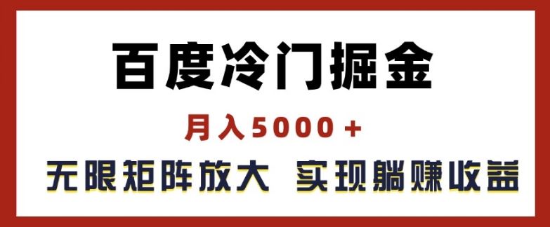 百度冷门掘金，月入5000+，无限矩阵放大，实现管道躺赚收益【揭秘】-新星起源