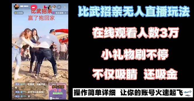 最近很火的无人直播“比武招亲”的一个玩法项目简单-新星起源