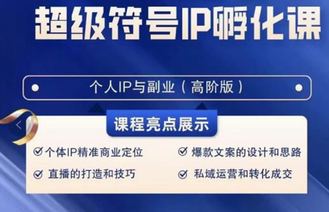 超级符号IP孵化高阶课，建立流量思维底层逻辑，打造属于自己IP（51节课）-新星起源