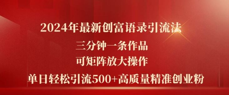 2024年最新创富语录引流法，三分钟一条作品，可矩阵放大操作，单日轻松引流500+高质量创业粉-新星起源