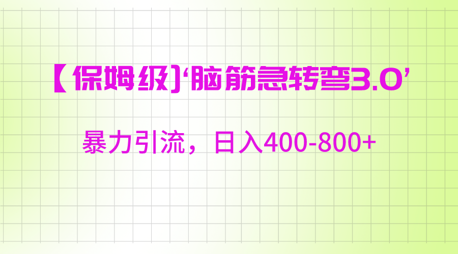 【保姆级】‘脑筋急转去3.0’暴力引流、日入400-800+-新星起源