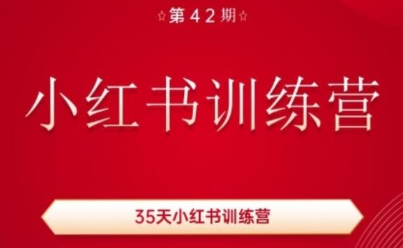 35天小红书训练营(42期)，用好小红书，做你喜欢又擅长的事，涨粉又赚钱-新星起源