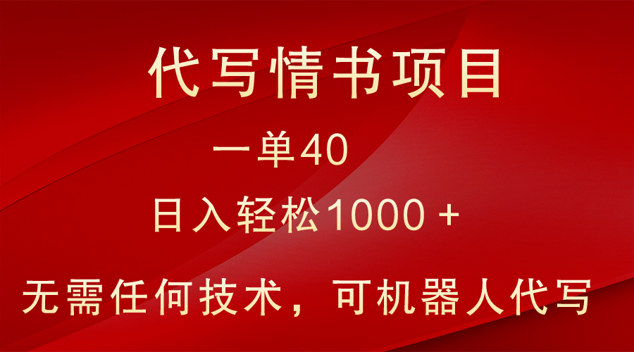 小众代写情书情书项目，一单40，日入轻松1000＋，小白也可轻松上手-新星起源