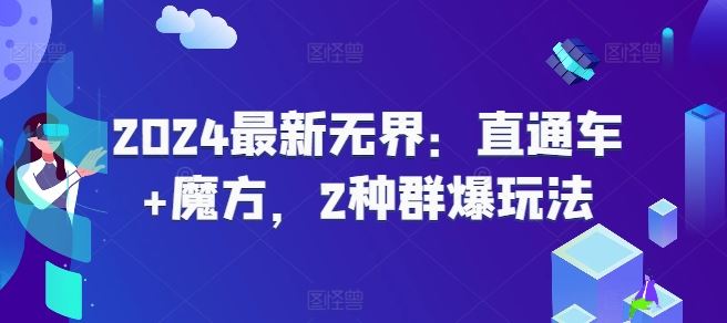 2024最新无界：直通车+魔方，2种群爆玩法-新星起源