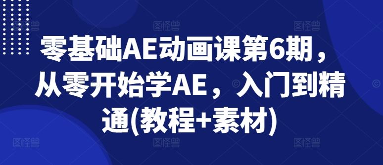 零基础AE动画课第6期，从零开始学AE，入门到精通(教程+素材)-新星起源