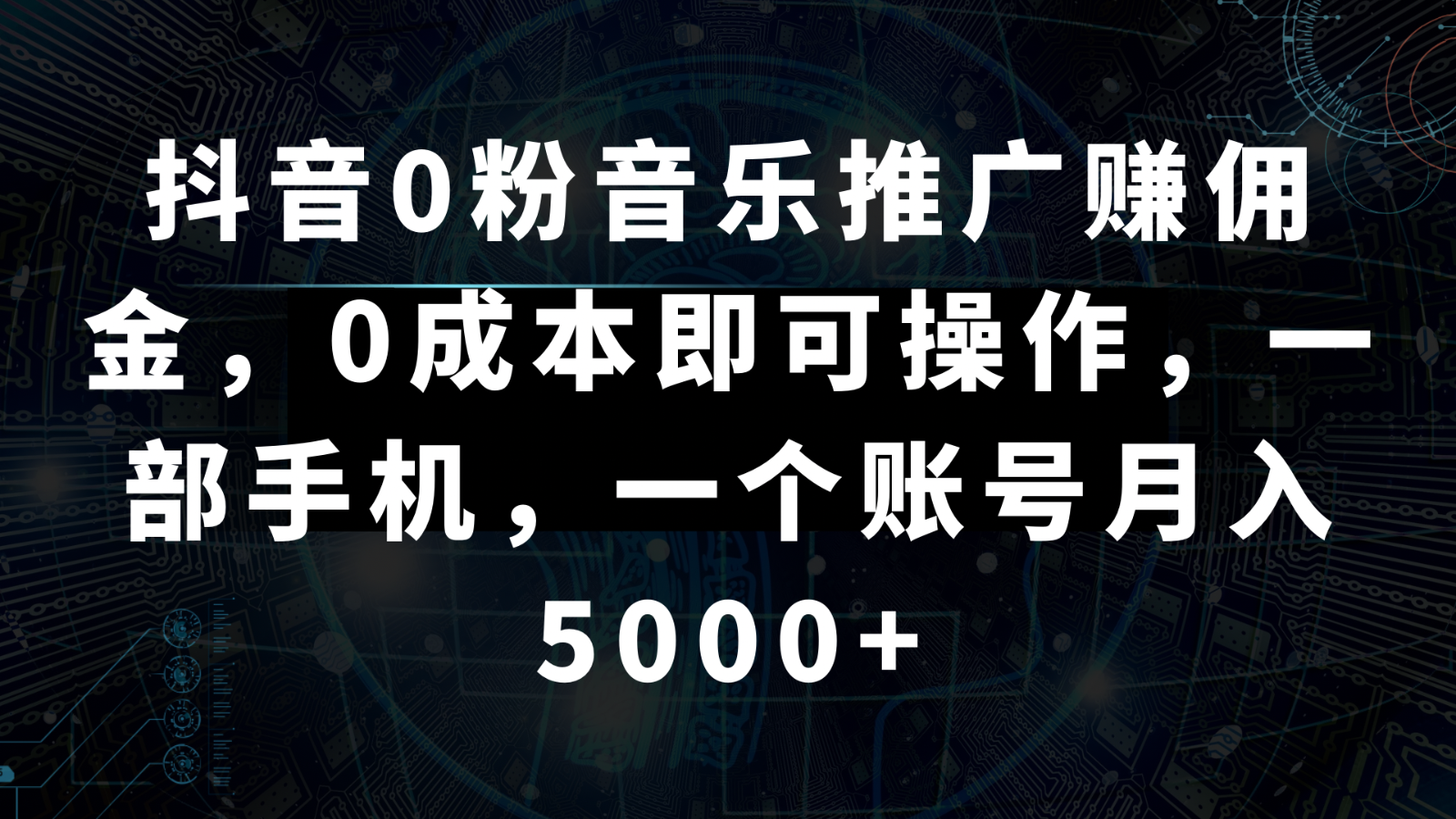 抖音0粉音乐推广赚佣金，0成本即可操作，一部手机，一个账号月入5000+-新星起源