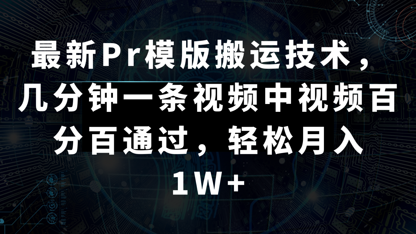 最新Pr模版搬运技术，几分钟一条视频，中视频百分百通过，轻松月入1W+-新星起源