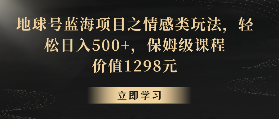 地球号蓝海项目之情感类玩法，轻松日入500+，保姆级教程-新星起源