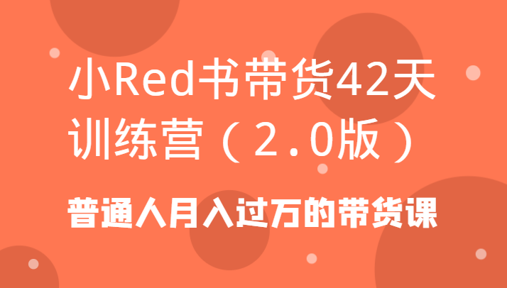 小Red书带货42天训练营（2.0版）普通人月入过万的带货课-新星起源