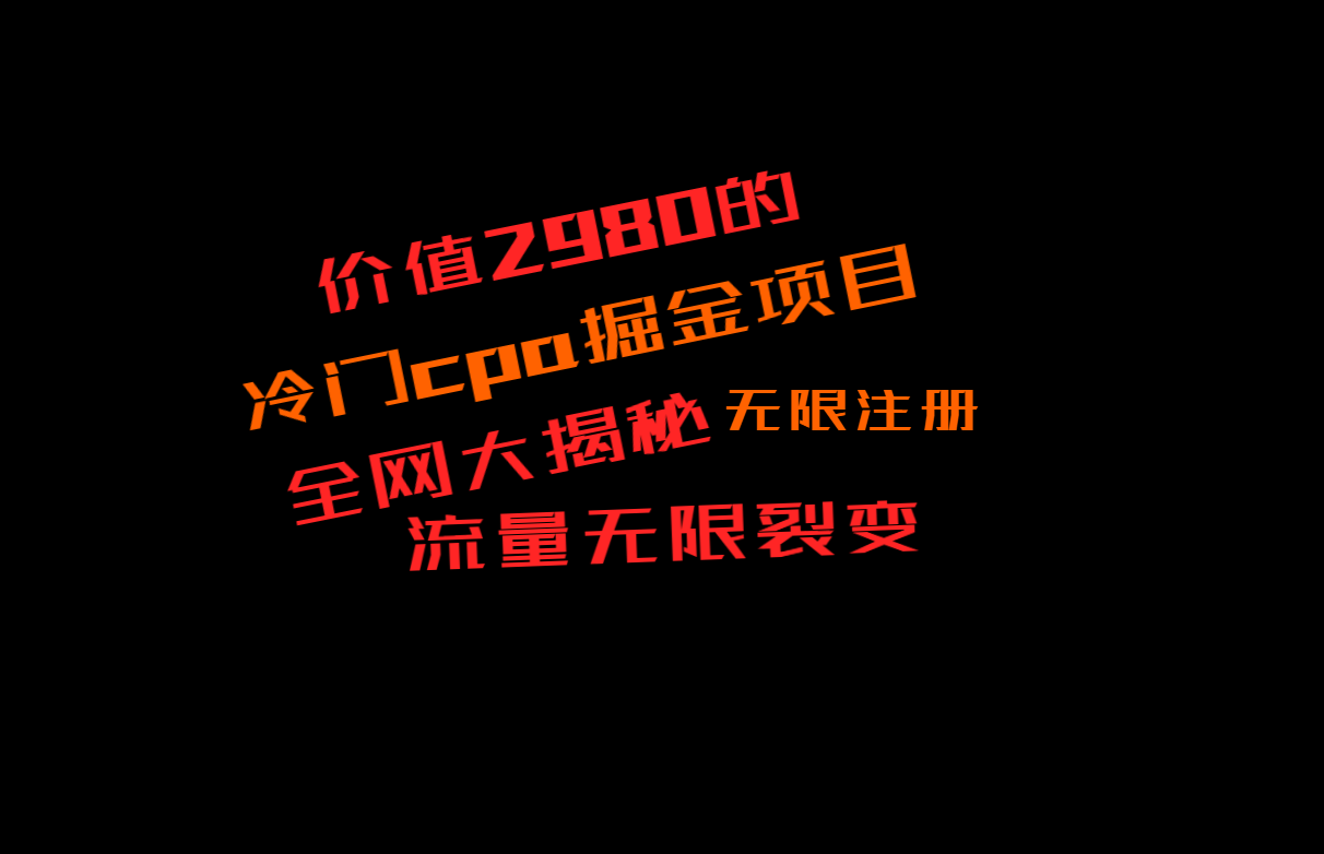 价值2980的CPA掘金项目大揭秘，号称当天收益200+，不见收益包赔双倍-新星起源