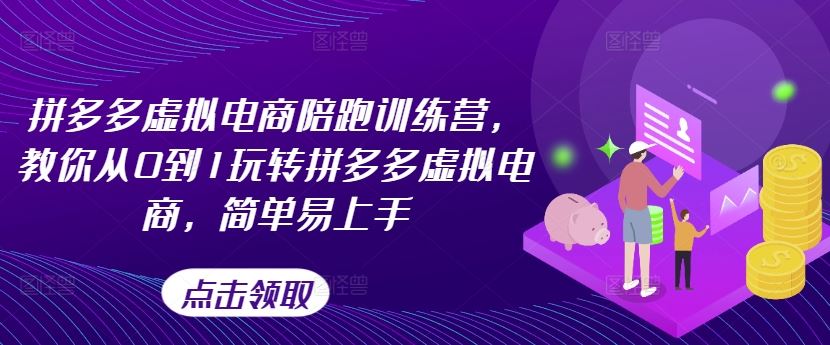 拼多多虚拟电商陪跑训练营，教你从0到1玩转拼多多虚拟电商，简单易上手-新星起源