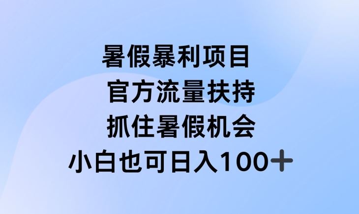 暑假暴利直播项目，官方流量扶持，把握暑假机会【揭秘】-新星起源