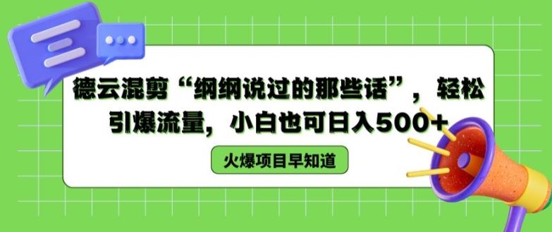 德云混剪“纲纲说过的那些话”，轻松引爆流量，小白也可日入500+【揭秘 】-新星起源