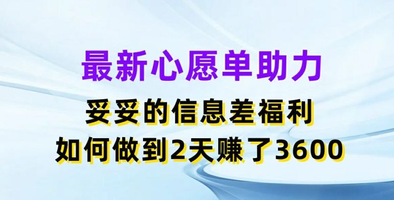 最新心愿单助力，妥妥的信息差福利，两天赚了3.6K【揭秘】-新星起源