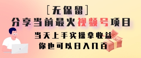 无保留分享当前最火视频号项目，当天上手实操拿收益，你也可以日入几百-新星起源