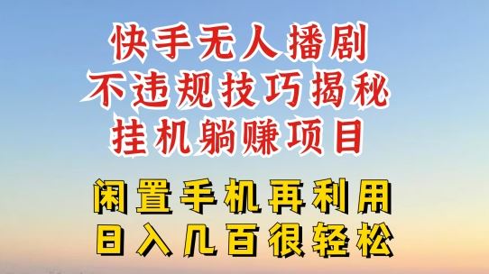 快手无人直播不违规技巧，真正躺赚的玩法，不封号不违规【揭秘】-新星起源