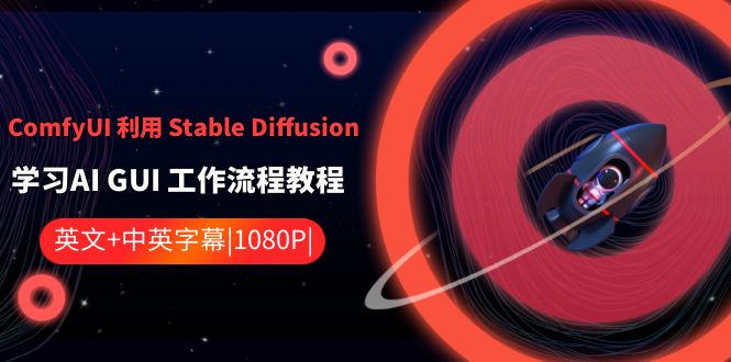 ComfyUI利用Stable Diffusion学习AI GUI工作流程教程-中英字幕-新星起源