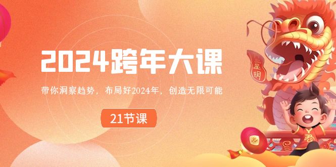 2024跨年大课，带你洞察趋势，布局好2024年，创造无限可能-新星起源