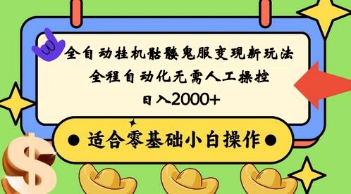 全自动挂机骷髅鬼服变现新玩法，全程自动化无需人工操控，日入2000+,人人可做-新星起源