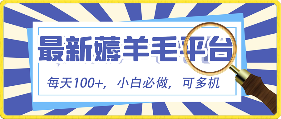 小白必撸项目，刷广告撸金最新玩法，零门槛提现，亲测一天最高140-新星起源