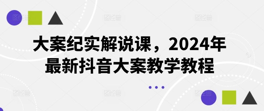 大案纪实解说课，2024年最新抖音大案教学教程-新星起源