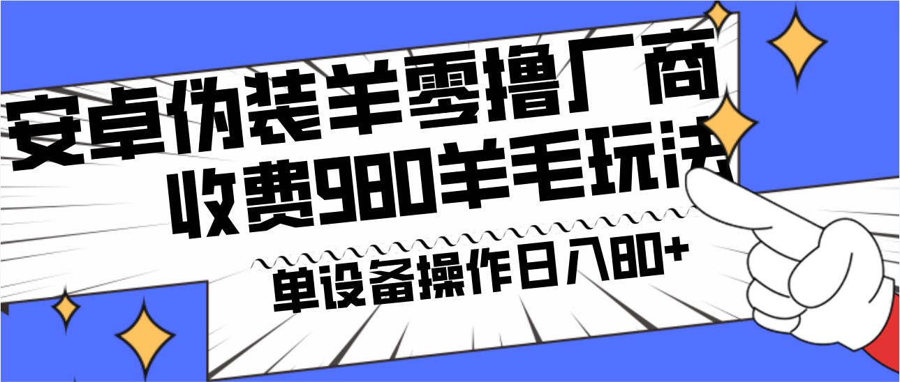 安卓伪装羊零撸厂商羊毛项目，单机日入80+，可矩阵，多劳多得，收费980项目直接公开-新星起源