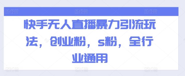 快手无人直播暴力引流玩法，创业粉，s粉，全行业通用-新星起源