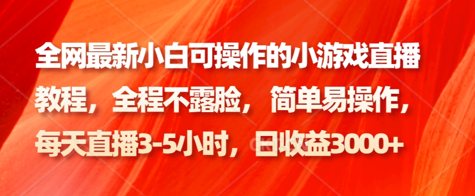 全网最新小白可操作的小游戏直播教程，全程不露脸， 简单易操作，日收益3000+-新星起源