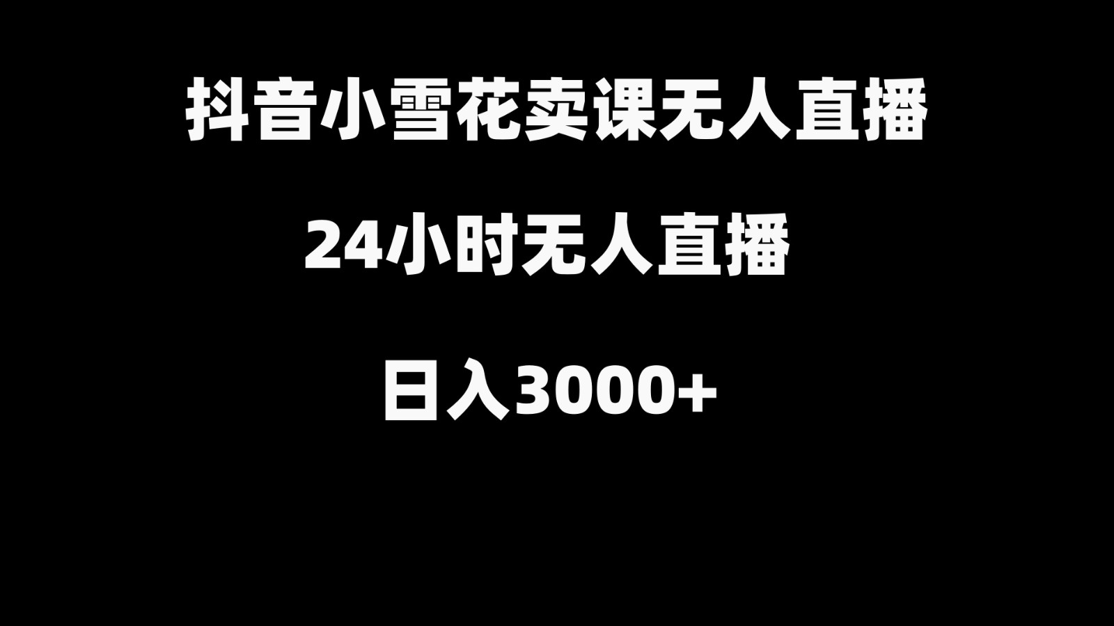 抖音小雪花卖缝补收纳教学视频课程，无人直播日入3000+-新星起源