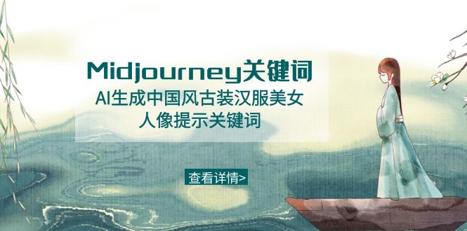 Midjourney关键词-AI生成中国风古装汉服美女人像提示关键词-新星起源