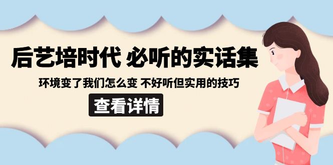 后艺培时代之必听的实话集：环境变了我们怎么变 不好听但实用的技巧-新星起源