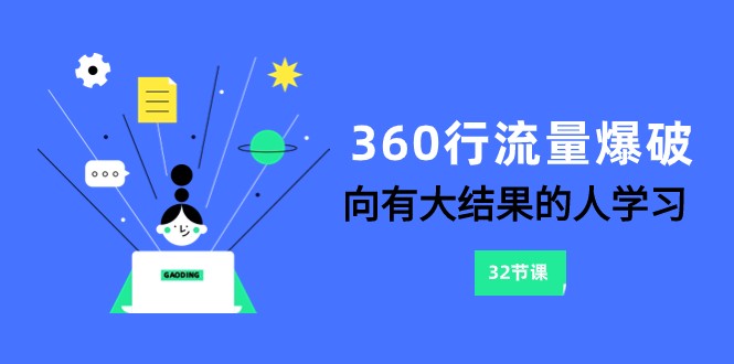 360行-流量爆破，向有大结果的人学习（更新58节课）-新星起源