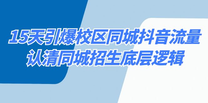 15天引爆校区同城抖音流量，认清同城招生底层逻辑-新星起源