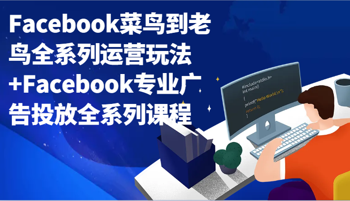 Facebook菜鸟到老鸟全系列运营玩法+Facebook专业广告投放全系列课程-新星起源