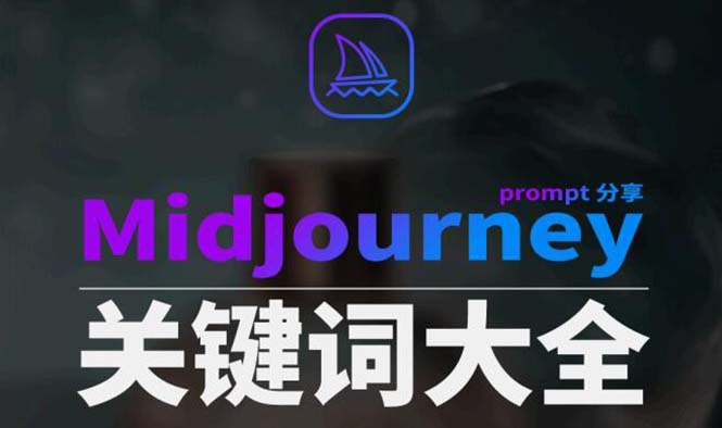 Midjourney辞典AIGC中英双语图文辞典+提示关键词Prompt大全-新星起源