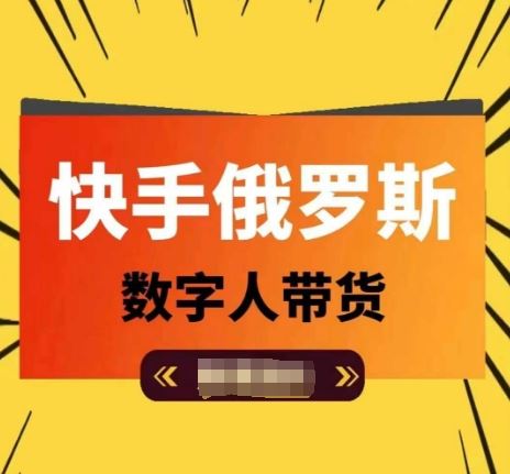 快手俄罗斯数字人带货，带你玩赚数字人短视频带货，单日佣金过万-新星起源