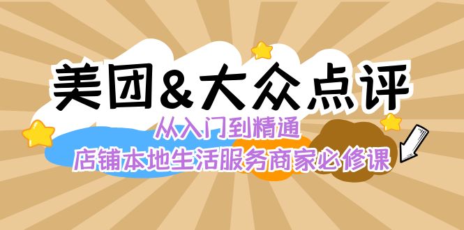 美团+大众点评 从入门到精通：店铺本地生活 流量提升 店铺运营 推广秘术 评价管理-新星起源