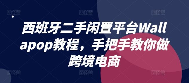 西班牙二手闲置平台Wallapop教程，手把手教你做跨境电商-新星起源