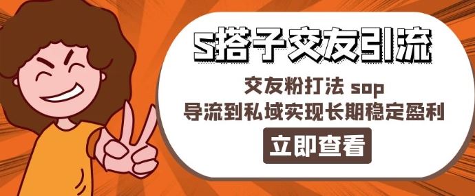 某收费888-S搭子交友引流，交友粉打法 sop，导流到私域实现长期稳定盈利-新星起源