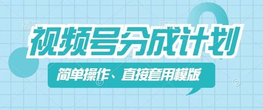 视频号分成计划新玩法，简单操作，直接着用模版，几分钟做好一个作品-新星起源