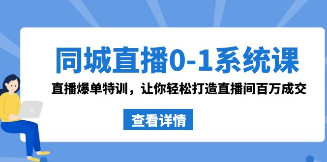 同城直播0-1系统课 抖音同款：直播爆单特训，让你轻松打造直播间百万成交-新星起源