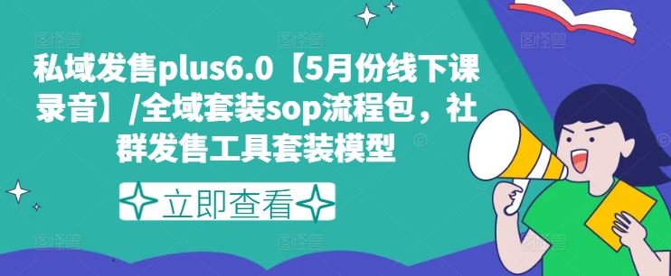 私域发售plus6.0【5月份线下课录音】/全域套装sop流程包，社群发售工具套装模型-新星起源