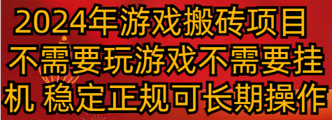 2024年游戏搬砖项目 不需要玩游戏不需要挂机 稳定正规可长期操作-新星起源