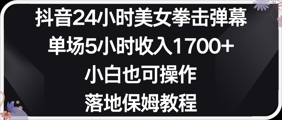 小红书抖音24小时美女拳击弹幕，单场5小时 收入1700＋，小白也可以操作，落地式保…-新星起源