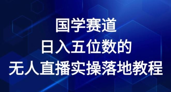 国学赛道-2024年日入五位数无人直播实操落地教程【揭秘】-新星起源