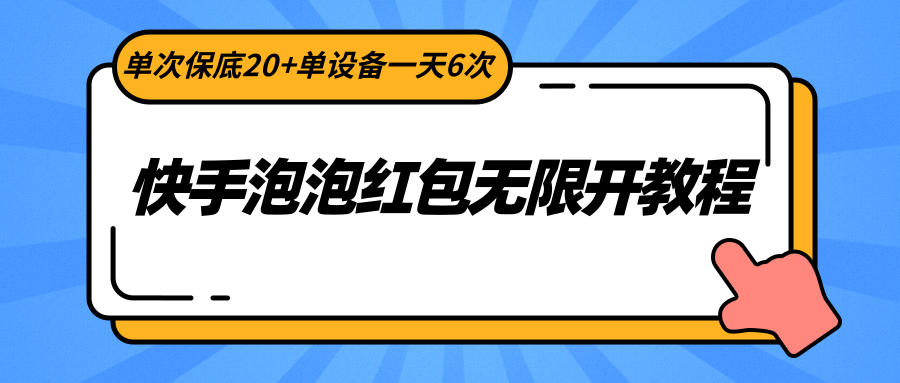 快手泡泡红包无限开教程，单次保底20+单设备一天6次-新星起源