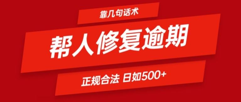 靠一套话术帮人解决逾期日入500+ 看一遍就会(正规合法)【揭秘】-新星起源