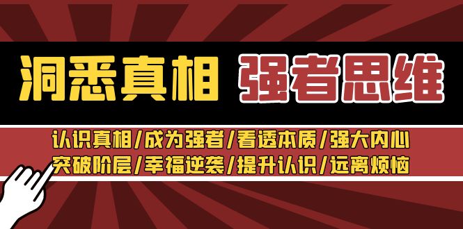 洞悉真相 强者思维：认识真相/成为强者/看透本质/强大内心/提升认识-新星起源