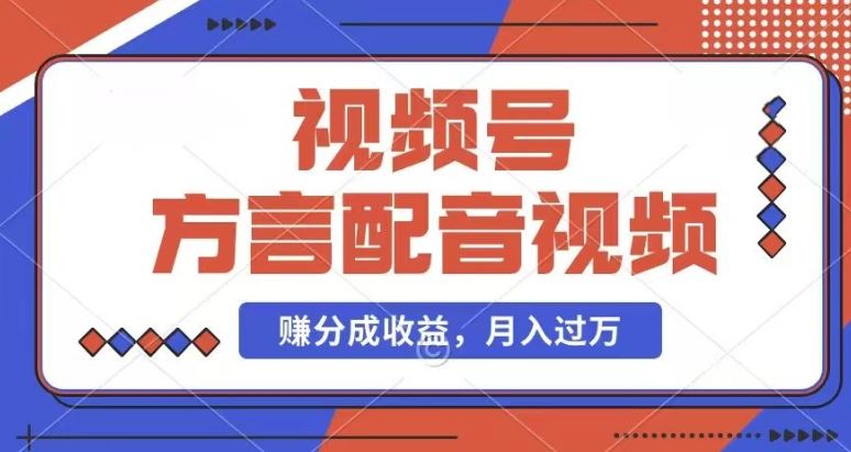 利用方言配音视频，赚视频号分成计划收益，操作简单，还有千粉号额外变现，每月多赚几千块钱【揭秘】-新星起源